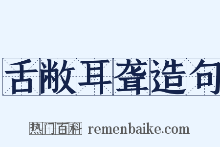 舌敝耳聋造句是什么意思的图片